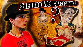 Великие Художники Модерна и дегенеративное искусство | Густав Климт | Эгон Шиле