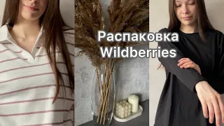 Мои новые покупки с Wildberries на прохладное лето🍃