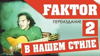 Фактор 2 - В нашем стиле. Переиздание (Альбом 2004) | Русская музыка