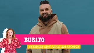 Burito в «Вечернем Шоу»: новая песня «Было не было», современная молодёжь и забавная игра