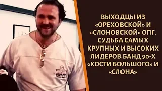 Как сложилась судьба самых крупных лидеров "Ореховских" и "Слоновских " братков?