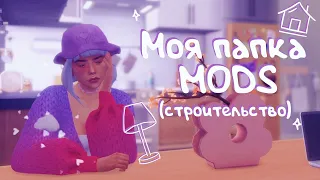 Моя папка MODS (строительство) ⚙️ 30 ГБ | The Sims 4