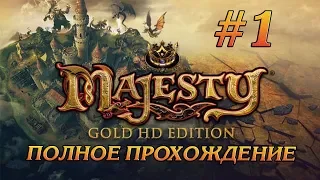 ОБУЧАЮЩАЯ МИССИЯ #1 ПРОХОЖДЕНИЕ MAJESTY