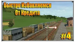 Быстро избавляемся от кредита | Transport Fever прохождение свободная игра | #4 (жд игры)