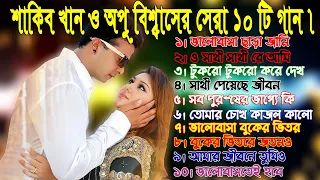 Best Of Shakib Khan and Apu Biswas  || শাকিব খান ও অপু বিশ্বাসের সেরা ১০ টি গান । Shakib,Opu 10 Song