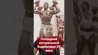 Джон Гримек последний натуральный бодибилдер XX века