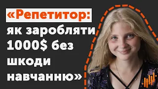 Робота репетитором. Як заробляти та не завалити навчання | Анна Шпилька | AYOU