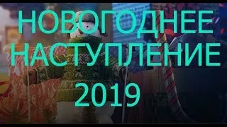 WoT Новогоднее Наступление 2019 #2