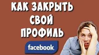 Как Закрыть Профиль в Фейсбуке в 2021 / Как Сделать Закрытой Страницу в Facebook