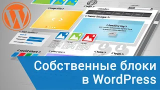 Собственные блоки в WordPress 5. Редактор Gutenberg