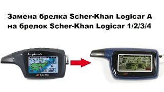 Замена брелка Scher-Khan Logicar A на брелок Scher-Khan Logicar 1/2/3/4