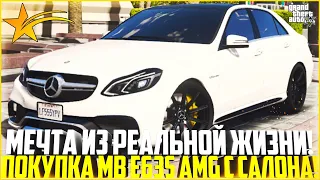 МЕЧТА ИЗ РЕАЛЬНОЙ ЖИЗНИ! КУПИЛ ОЧЕНЬ БЫСТРУЮ MB E63S AMG С САЛОНА! ТЮНИНГ! - GTA 5 RP | Strawberry