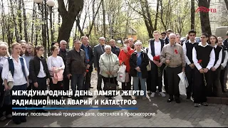 КРТВ. Международный День памяти жертв радиационных аварий и катастроф