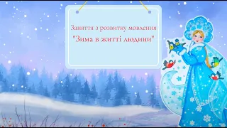 Розвиток мовлення для дітей середньої групи тема "Зима в житті людини" вихователь Наталя Капацина