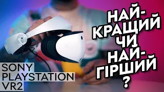 PS #VR2 - найкраща "віртуальна реальність"? | Огляд VR-гарнітури #Sony #PlayStation