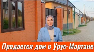 Продается дом в Урус-мартане, в Чеченской Республике