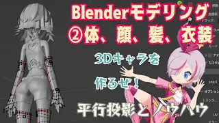 【Blenderモデリング②】全身・顔・髪・衣装を作る