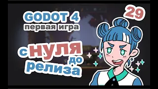 Доработка механики спавна врагов в GODOT 4 | Урок 29 | курс по ГОДОТ для начинающих на русском языке