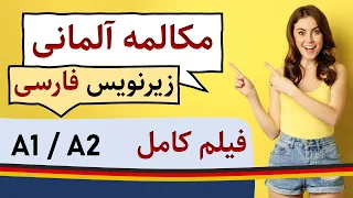 آموزش زبان آلمانی - مکالمه روزمره آلمانی با زیرنویس فارسی - فیلم کامل