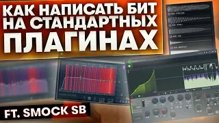 Как Написать Бит На Стандартных Плагинах в Fl Studio с Нуля | (Оч Много Фишек) ft. Smock SB