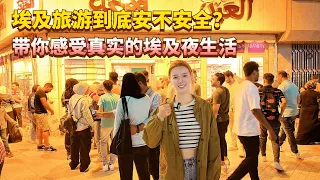 在埃及旅游晚上出门会不会有危险？带你一起感受真实的埃及夜生活