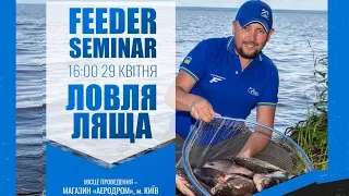 🔝 Ловля ЛЯЩА на ФІДЕР! FEEDER SEMINAR з Євгенієм Чертенковим! #риболовля #фідер2023