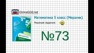 Задание №73 - Математика 5 класс (Мерзляк А.Г., Полонский В.Б., Якир М.С)