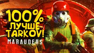 100% ЛУЧШЕ ЧЕМ TARKOV! - Marauders