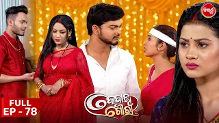 କେଦାର ଗୌରୀ | Kedar Gouri | Full Episode - 78 | New Odia Mega Serial on Sidharth TV @8.30PM