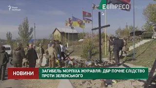 Загибель морпіха Журавля: ДБР почне слідство проти Зеленського