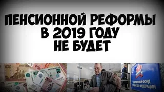 Пенсионной реформы в 2019 году не будет