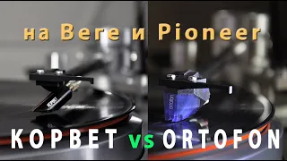 Корвет ГЗМ128 vs Ortofon 2m Blue и звук на Unitra vs Pioneer