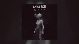 Anna Asti - Дура | Премьера песни 2023