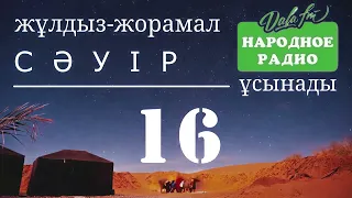 16 СӘУІР / ЖҰЛДЫЗ ЖОРАМАЛ 2024 / АРНАЛҒАН  КҮН САЙЫН