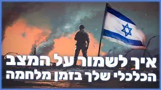 איך לשמור על המצב הכלכלי שלך בזמן מלחמה