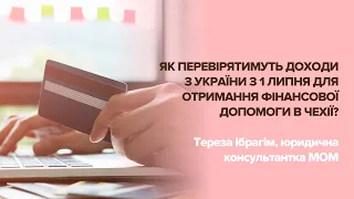 Як перевірятимуть доходи з України з 1 липня для отримання фінансової допомоги?