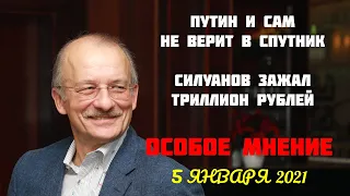 Особое мнение, 05.01.2021. Путин и сам не верит в Спутник