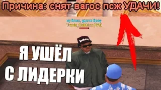 УШЁЛ С ЛИДЕРКИ ПСЖ! ПОСЛЕДНИЕ КАПТЫ! КУДА ИДТИ ТЕПЕРЬ? GTA SAMP