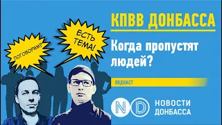 КПВВ Донбасса. Когда пропустят людей?