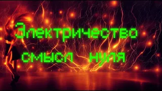 Загадки электричества: Физический смысл нуля и импульсные блоки питания | Батарон №11