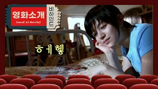 청각 장애인을 좋아하면 생기는 일 [영화 청설 / 영화소개 / 결말포함]