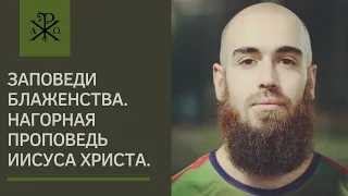 Учение Иисуса Христа. Нагорная проповедь.