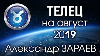 ТЕЛЕЦ - Астропрогноз на АВГУСТ 2019 года от Александра ЗАРАЕВА