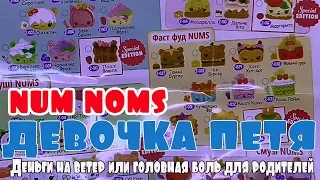 Что это такое NUM NOMS нам намз от Девочки ПЕТИ