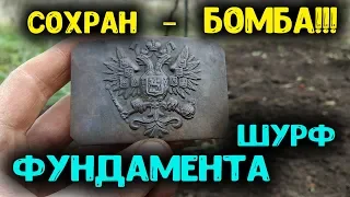 Удачный коп монет закладка шурфа фундамента нашел пряжку Российской Империи коллекционное состояние