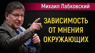 Как не зависеть от мнения окружающих - Михаил Лабковский #Лабковский #МихаилЛабковский #психология