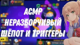 АСМР БРАВЛ СТАРС| НЕРАЗБОРЧИВЫЙ ШЕПОТ | ТРИГГЕРЫ| ЗВУКИ ДЛЯ СНА 😌😴