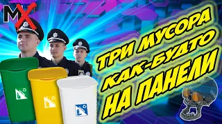 ТРИ МУСОРКА КАК НА ПАНЕЛЬКЕ!!! ПОЛИЦИЯ ХАРЬКОВА!!!