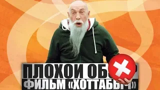 ПЛОХОЙ ОБЗОР - Фильм Хоттабыч / }{0ТТ@БЬ)Ч