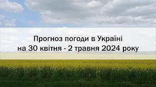 Прогноз погоди в Україні на 30 квітня - 2 травня 2024 року